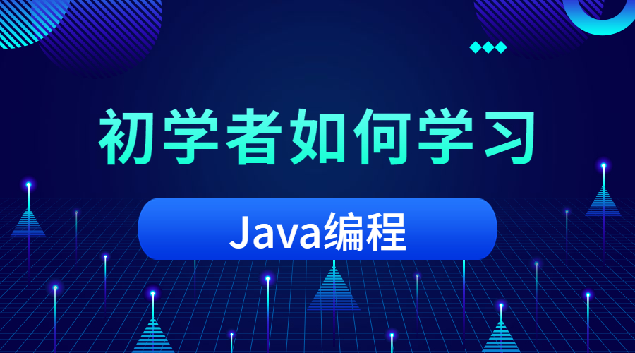 初学者如何学习Java编程