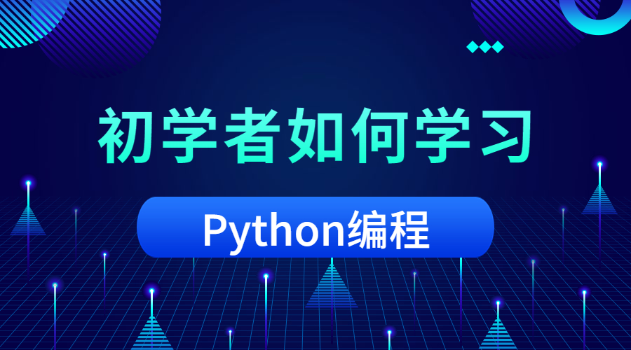 初学者如何系统学Python