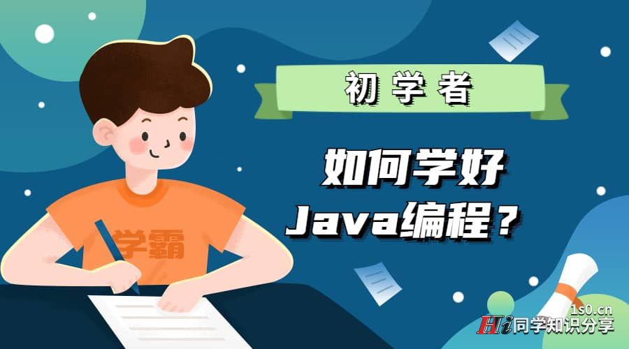 初学者如何学好Java编程？