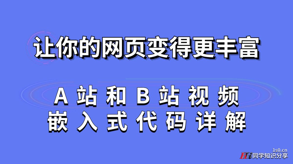 让你的网页变得更丰富：A站和B站视频的嵌入式代码详解