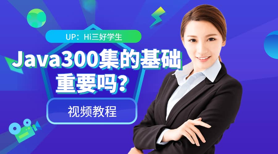 Java300集基础知识讲解，快速学习Java300集